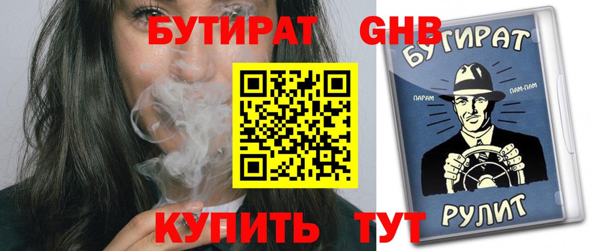 БУТИРАТ 1.4BDO Волгодонск