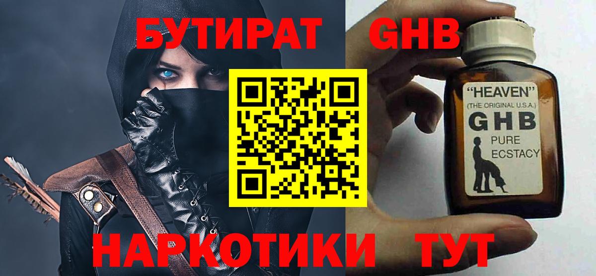 Волгодонск  Бутират GHB  БУТИРАТ  Вход с VPN 