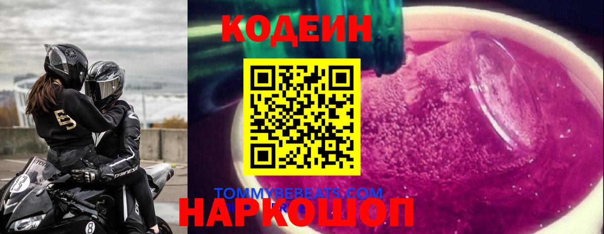 Кодеин Purple Drank  Вход с VPN  Волгодонск 