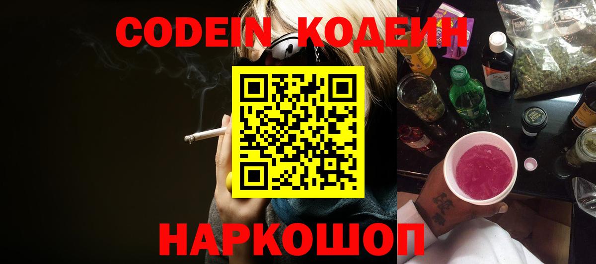 Codein напиток Lean (лин)  Волгодонск 
